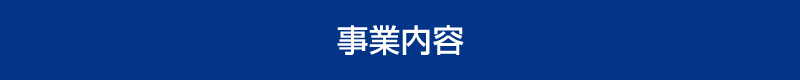 事業内容